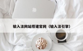 珠海输入法网站搭建官网（输入法引擎）